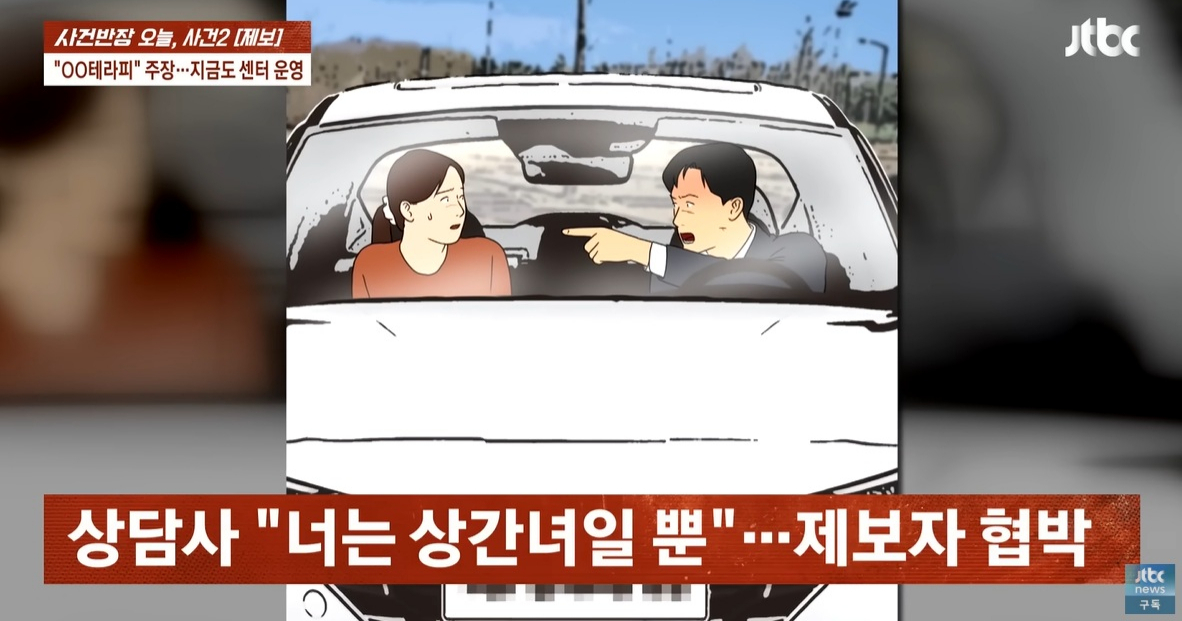 심리적으로 힘든 시기에 찾은 상담센터에서 유부남 상담사와 부적절한 관계를 가졌다는 여성의 사연이 전해졌다. /사진=JTBC '사건반장' 캡처