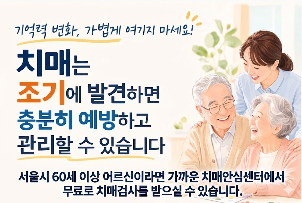 서울시 치매 조기점김 안내 포스터 /사진제공=서울시