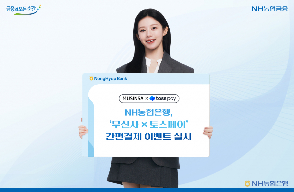 NH농협은행이오는 4월1일부터 무신사, 토스페이와 제휴로 간편결제 이벤트를 실시한다. /사진제공=NH농협은행