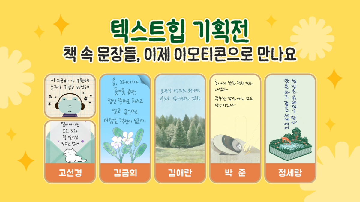 카카오 텍스트힙 기획전. 2026.03.31./사진제공=카카오