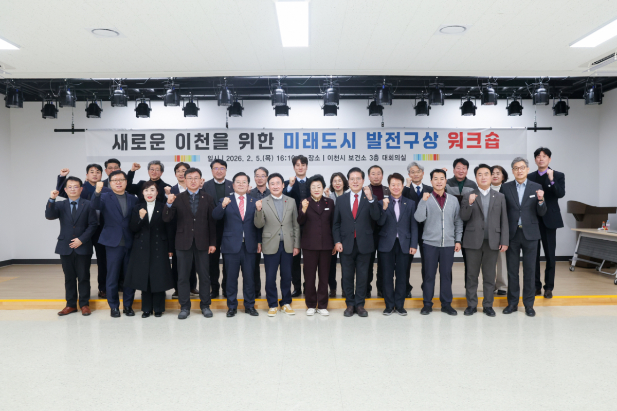 김경희 이천시장(오른쪽 6번째)이 지난 2월 5일 국회의원 및 시·도의원, 국소장 및 관계 공무원이 참석한 위크숍를 개최하고 '새로운 이천을 위한 미래도시 발전 방향'을 논의했다./사진제공=이천시