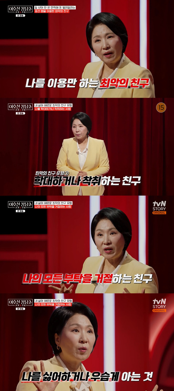 심리상담가 이호선이 최악의 친구 유형 세 가지를 꼽았다. /사진=tvN STORY '이호선 상담소' 방송 화면