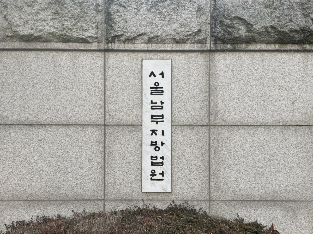 서울남부지방법원. /사진=최문혁 기자.