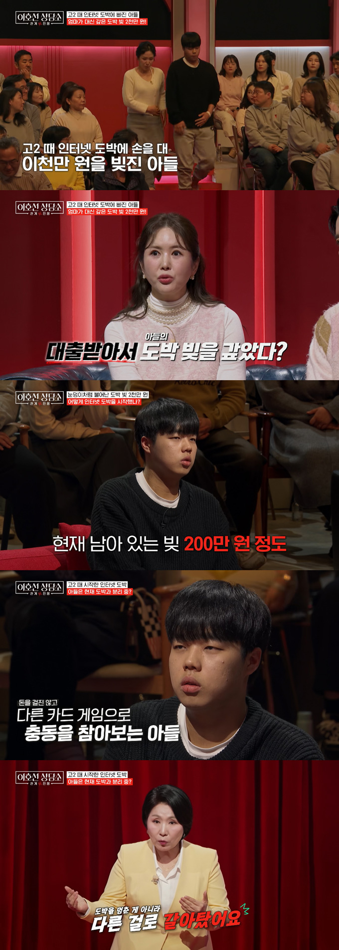 고등학교 2학년 때 인터넷 도박으로 수천만원의 빚을 지게 된 아들의 사연이 공개됐다. /사진=tvN STORY '이호선 상담소' 방송 화면