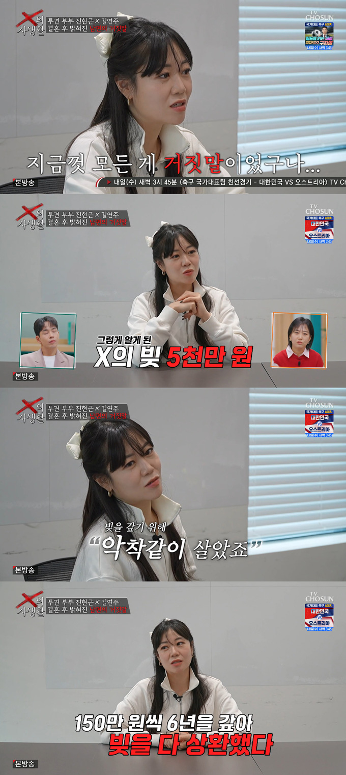 '투견부부' 길연주가 전남편 진현근이 거액의 빚을 숨겼다고 폭로하며, 자신이 결혼 생활 6년간 악착같이 살며 이를 다 갚았다고 폭로했다./사진=TV조선 'X의 사생활' 방송 화면