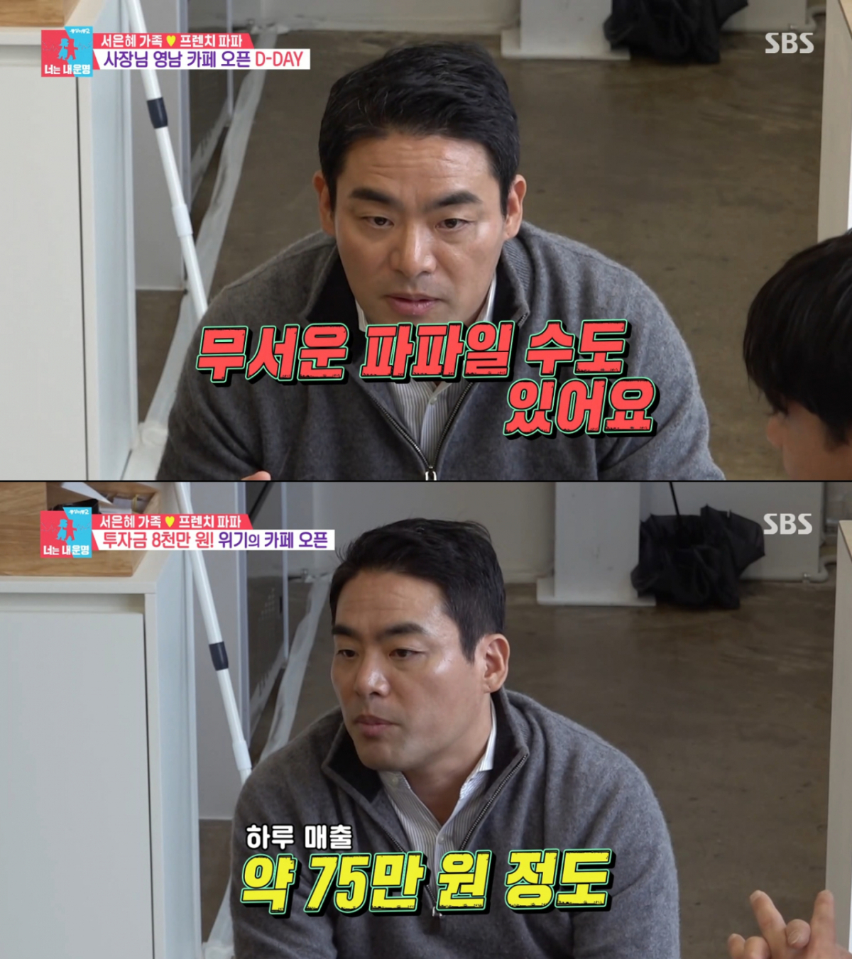 인테리어 투자 비용으로 목표 매출을 계산하는 프렌치 파파. /사진=SBS '동상이몽2 너는 내 운명' 캡처