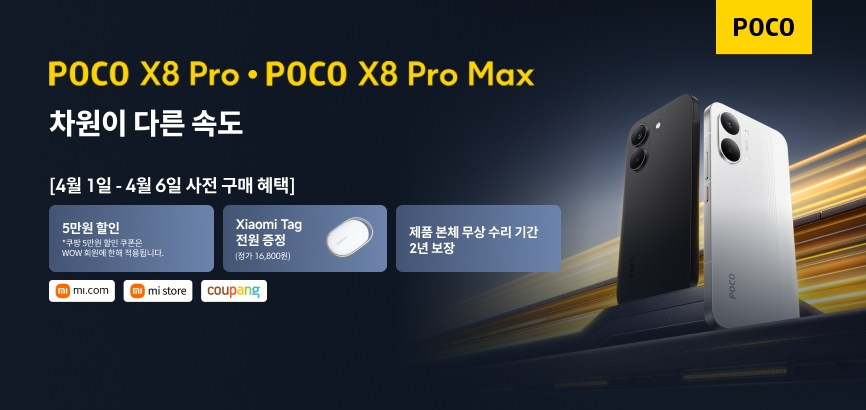 샤오미코리아가 초대용량 배터리 탑재한 ‘POCO X8 Pro’ 시리즈를 국내에 출시했다./사진=샤오미