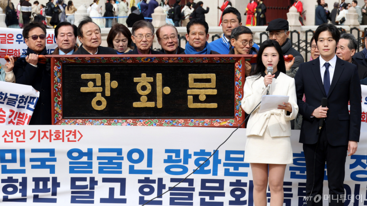 광화문 훈민정음체 한글현판 국민모임이 1일 오전 서울 종로구 광화문 앞에서 3.1절 맞아 광화문 훈민정음체 한글 현판 설치 범국민 출범식을 열고 광화문 한글 현판 예시를 공개하고 있다. /사진=뉴시스