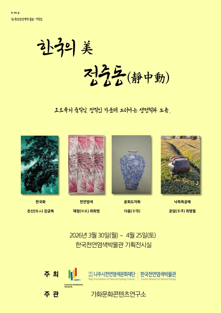 ‘한국의 美–정중동(靜中動)’ 기획전 홍보포스터./사진제공=나주시