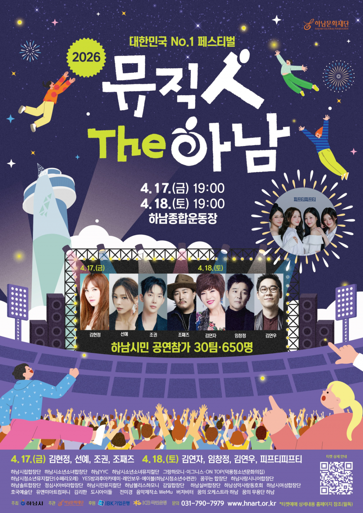 2026 하남뮤직페스티벌 '뮤직 人 The 하남' 홍보물. /사진제공=하남시