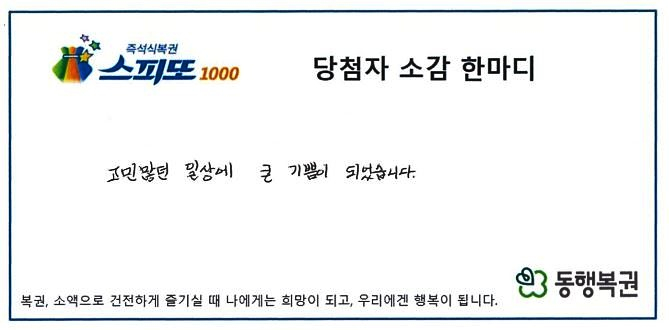 뱀에게 물리는 꿈을 꾼 다음 날 복권 1등에 당첨됐다는 사연이 전해졌다./사진제공=동행복권 