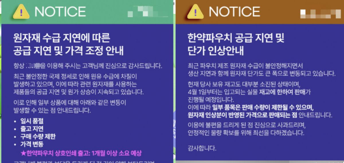 1일 한의학 의료 소모품 구매 온라인 사이트에 공급 지연과 단가 인상 등을 알리는 안내문이 올라와있다./사진=홈페이지 캡처