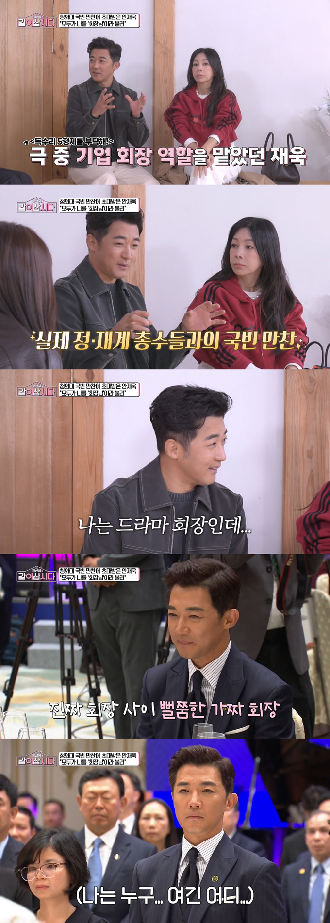 배우 안재욱이 지난해 청와대 국빈 만찬에 참석했을 당시 비화를 전했다./사진=KBS1 '황신혜의 같이 삽시다' 방송 화면