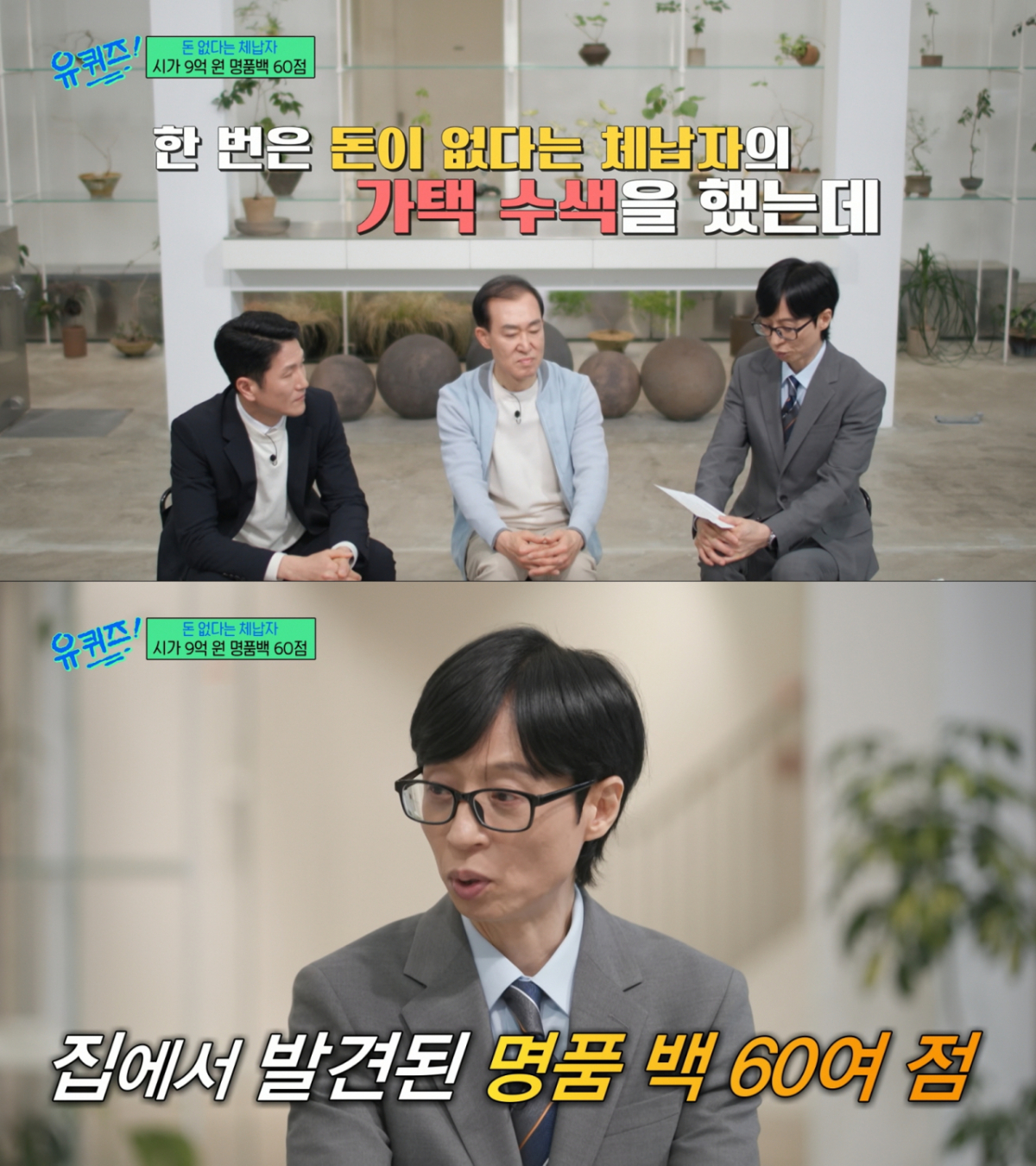 가택 수사에서 명품, 홀인원 트로피 등을 발견한 조사관들. /사진=tvN '유 퀴즈 온 더 블럭' 캡처