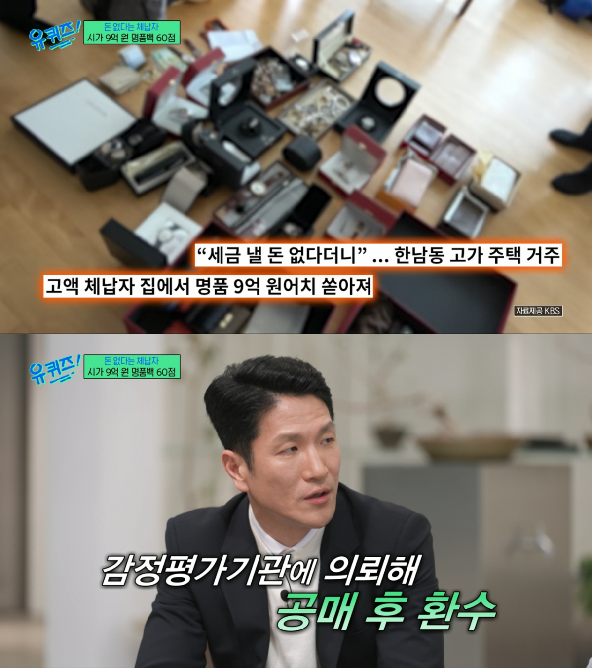 압수한 명품은 공매 후 세금으로 환수하는 조사관들. /사진=tvN '유 퀴즈 온 더 블럭' 캡처