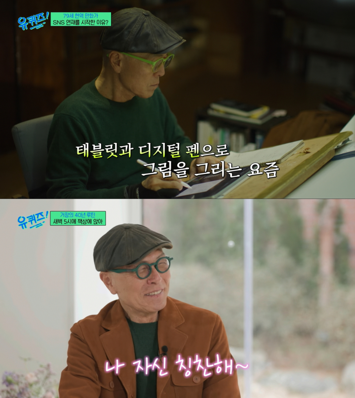 디지털 작업으로 그리는 허영만. /사진=tvN '유 퀴즈 온 더 블럭' 캡처