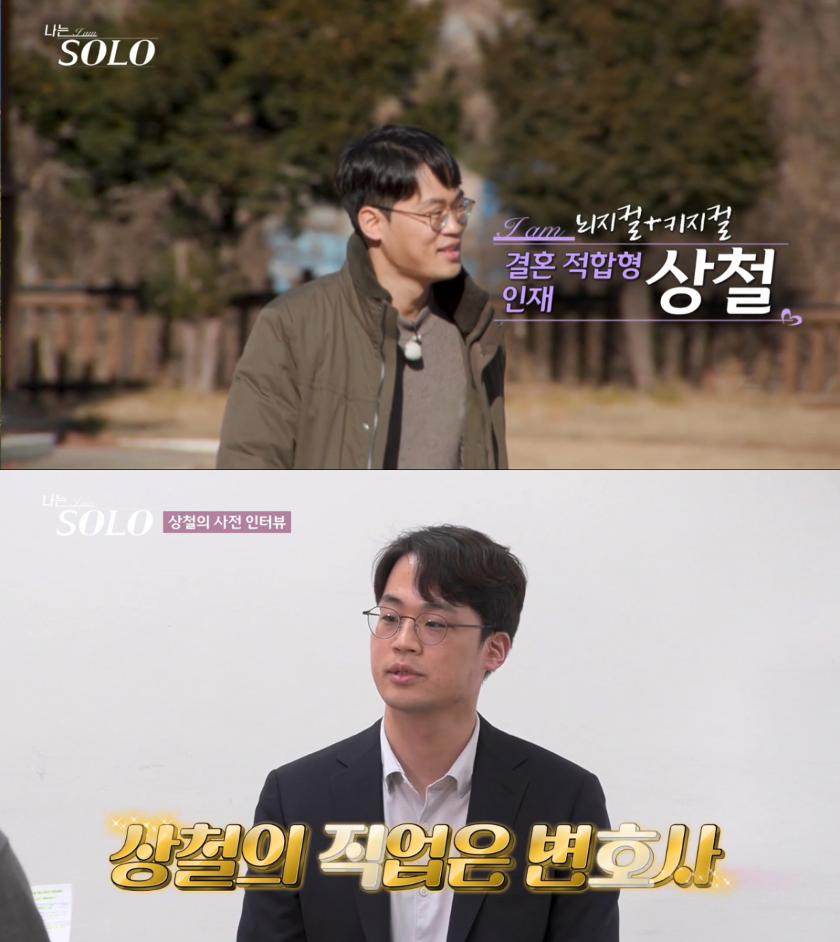 31기 상철. /사진=SBS Plus·ENA '나는 솔로' 캡처