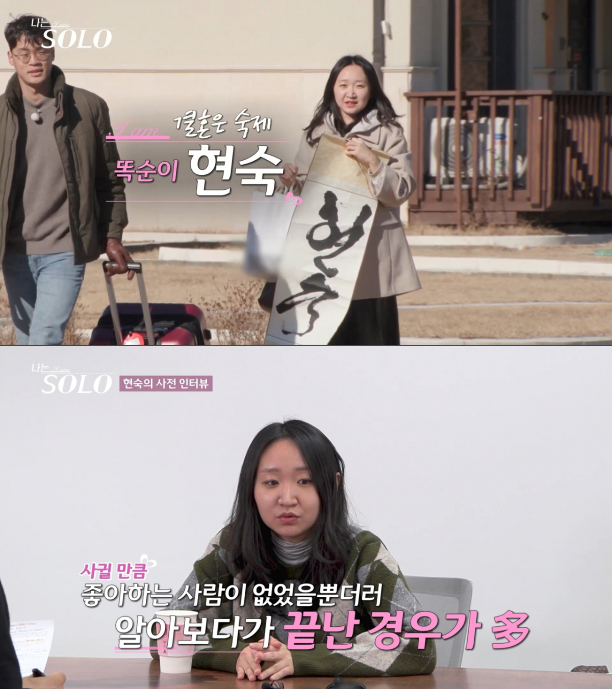 31기 현숙. /사진=SBS Plus·ENA '나는 솔로' 캡처