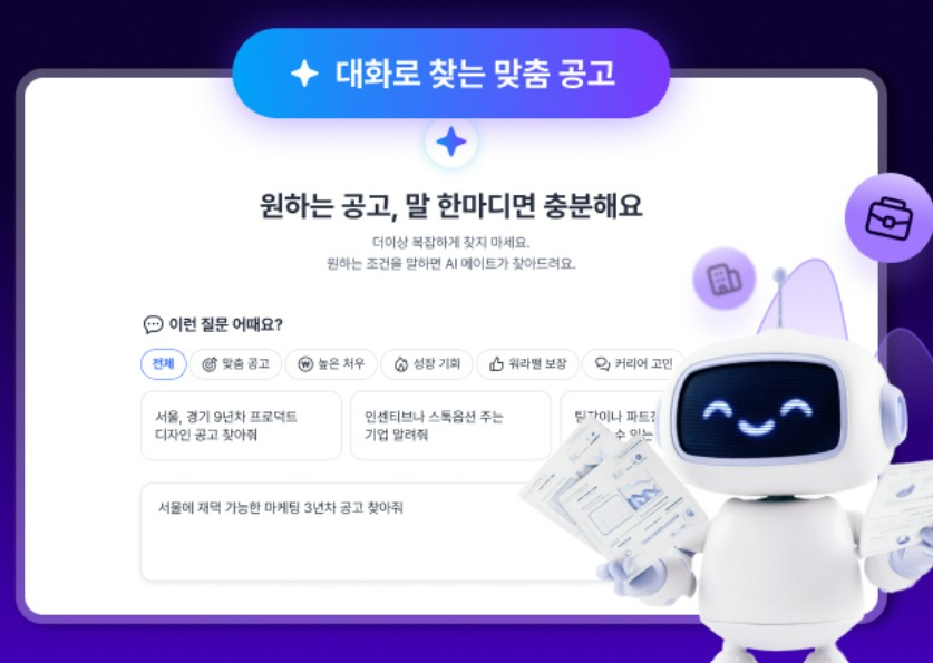 사람인 '커리어 매칭 에이전트' 사용 예시 /사진제공=사람인