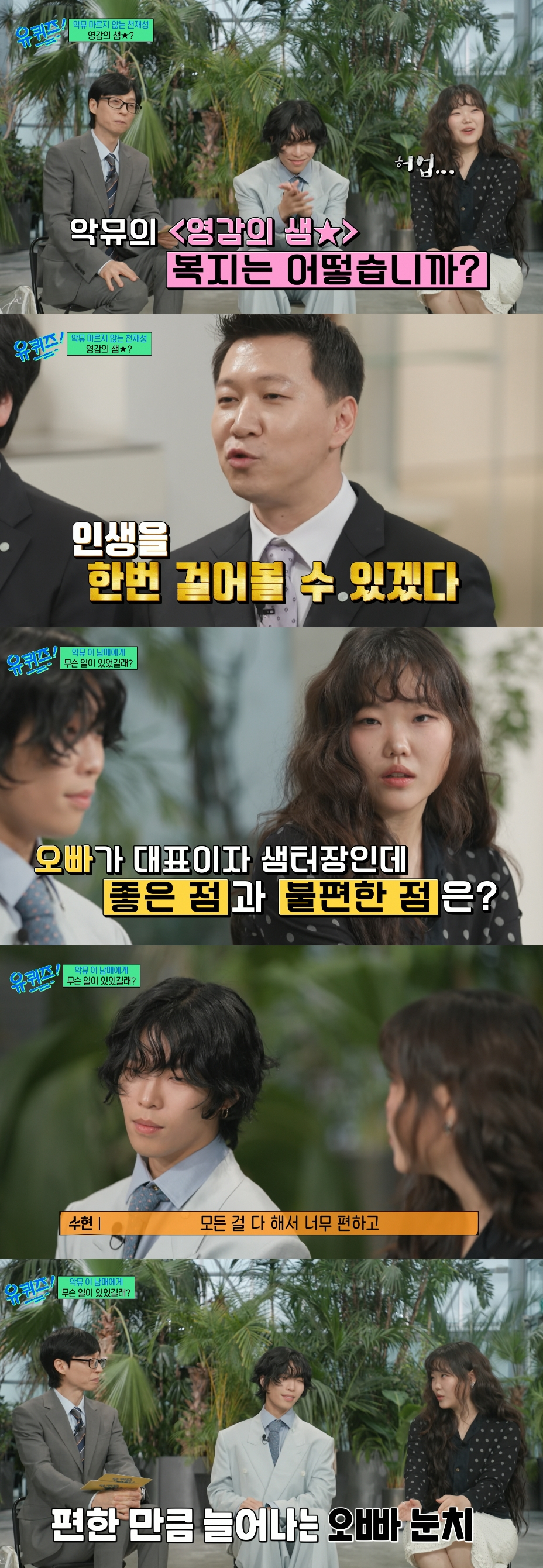 그룹 악뮤 이찬혁이 설립한 '영감의 샘터'의 복지 수준과 독특한 호칭 문화가 공개됐다. /사진=tvN '유 퀴즈 온 더 블럭' 방송화면