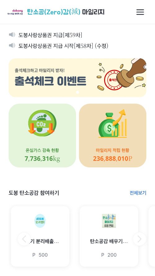 도봉구 탄소공감 마일리지 앱 캡쳐