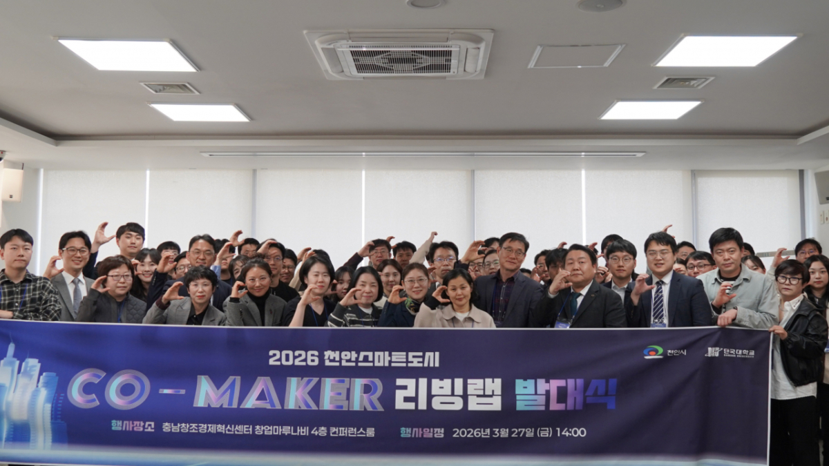 천안 스마트도시 CO-MAKER 리빙랩' 발대식 참가자들의 모습./사진제공=천안시