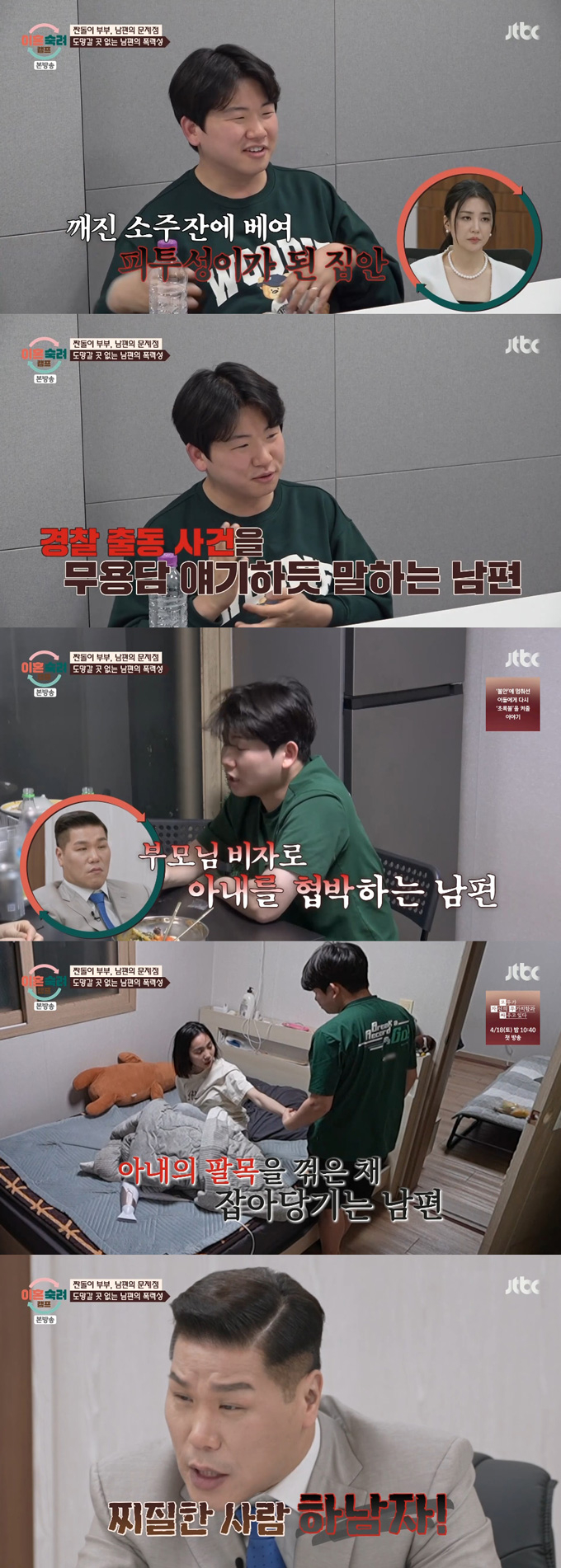 만취해 아내에게 폭력적인 모습을 보인 '짠돌이 부부' 남편의 모습에 방송인 서장훈이 분노했다./사진=JTBC '이혼숙려캠프' 방송 화면
