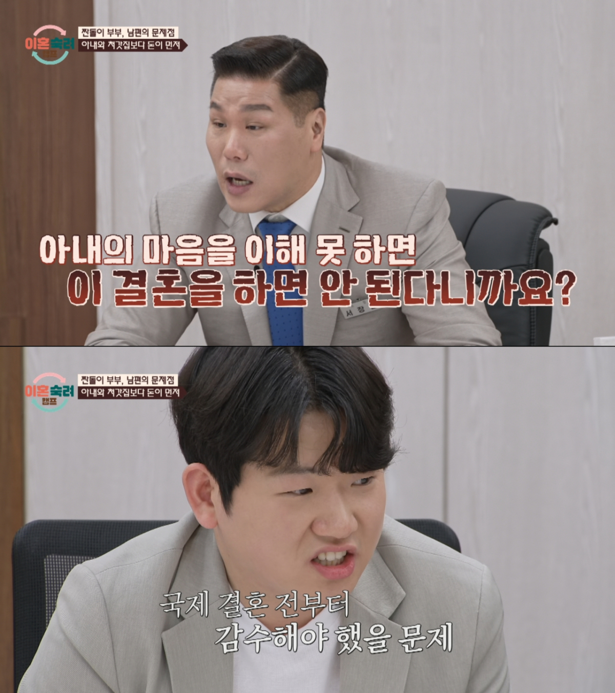 아내가 베트남 친정에게 돈을 보내는 것이 못마땅한 남편. /사진=JTBC '이혼 숙려 캠프' 캡처