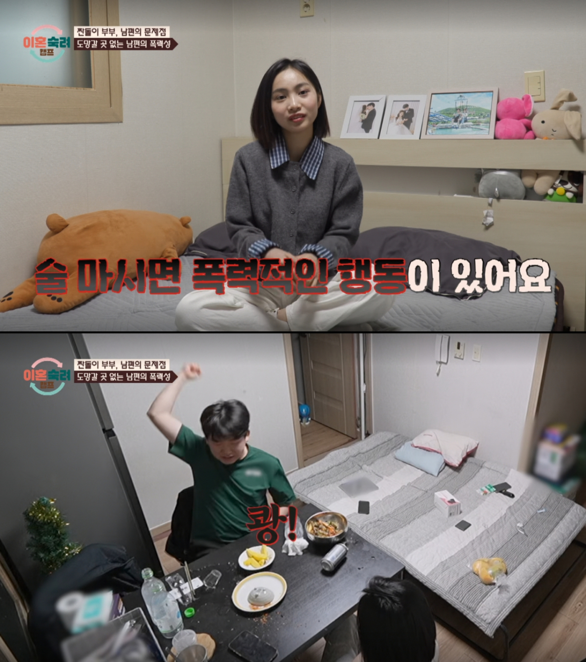 술을 마시고 폭력적인 행동을 보이는 남편. /사진=JTBC '이혼 숙려 캠프' 캡처