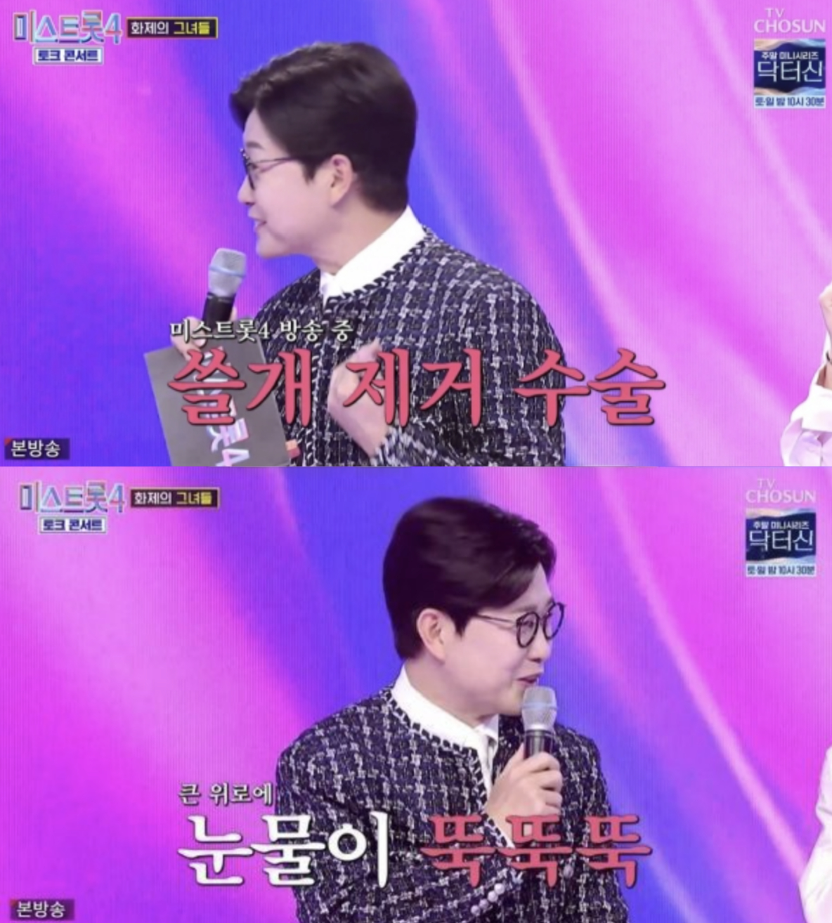 방송인 김성주가 '미스트롯4' 경연 당시 수술을 받았다고 밝혔다. /사진=TV조선 '미스트롯4-토크 콘서트'