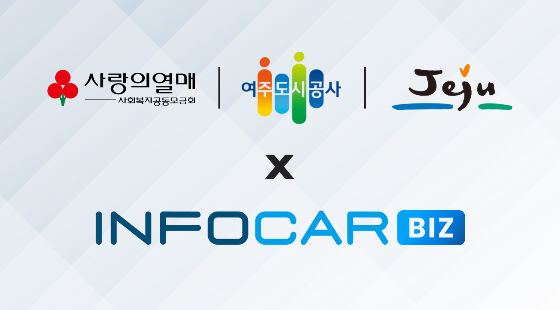 사진제공=인포카