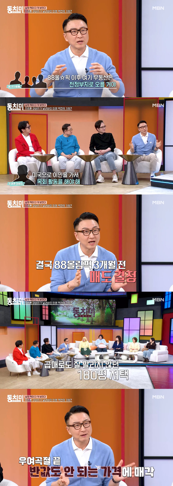 가수 겸 작곡가 주영훈이 과거 살던 청담동 180평 저택에 대한 아쉬움을 털어놨다./사진=MBN '속풀이쇼 동치미' 선공개 영상