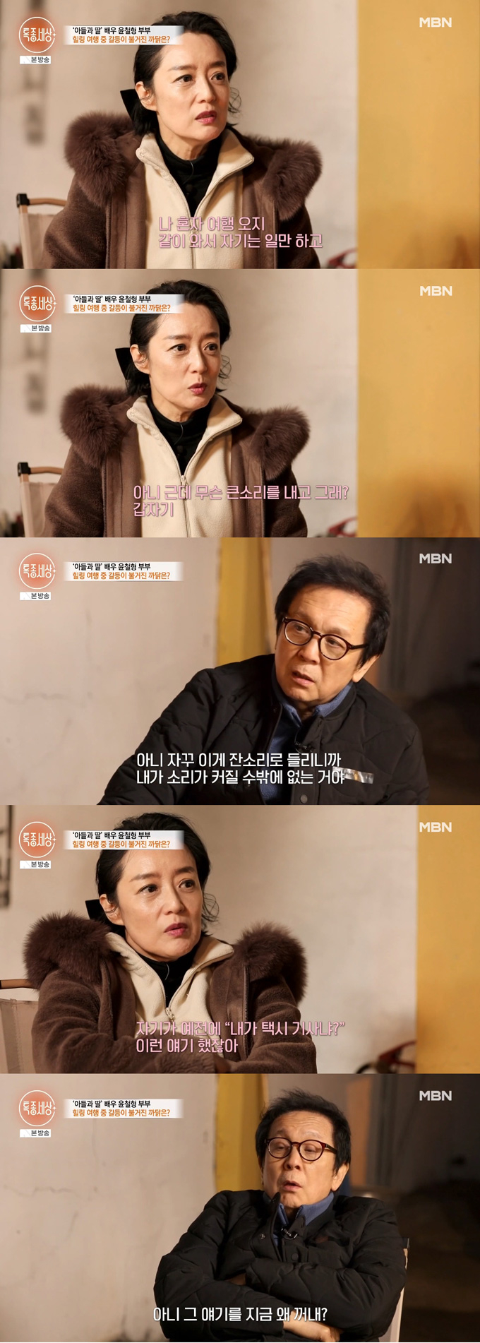 드라마 '아들과 딸'로 잘 알려진 배우 윤철형의 무심한 모습에 아내 김태연 씨가 서운함을 토로했다./사진=MBN '특종세상' 방송 화면