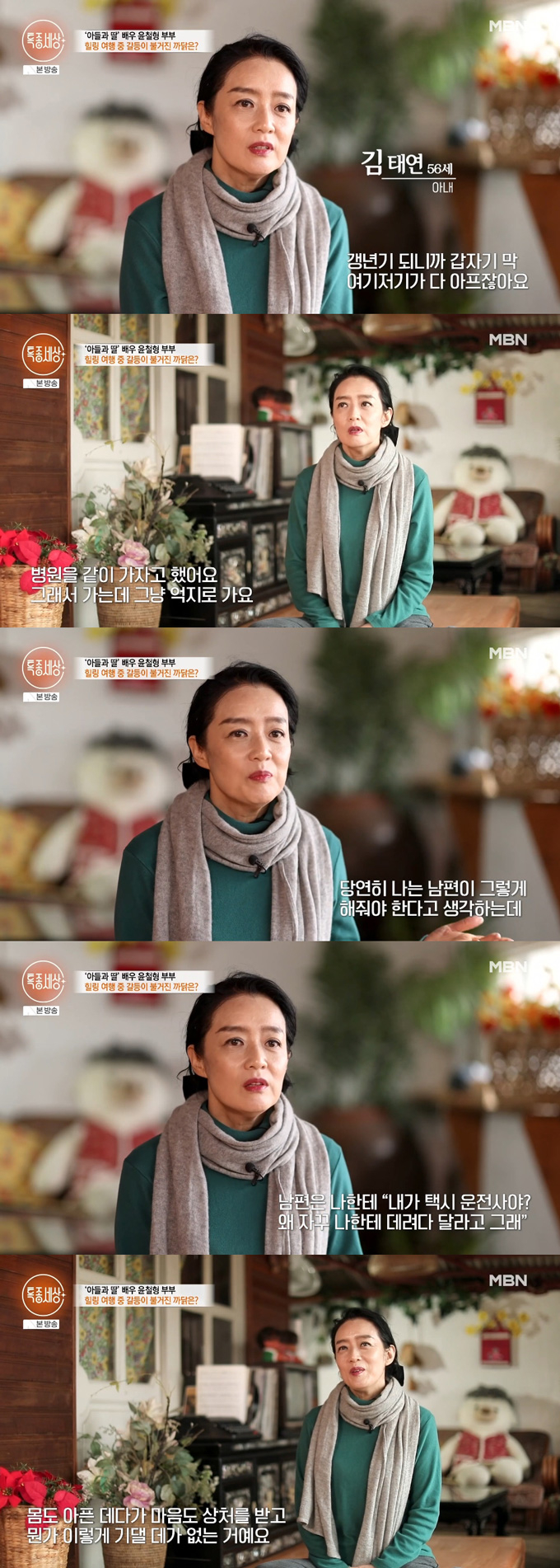 배우 윤철형의 아내 김태연 씨가 남편의 무심한 모습에 상처 받았다고 털어놨다. /사진=MBN '특종세상' 방송 화면