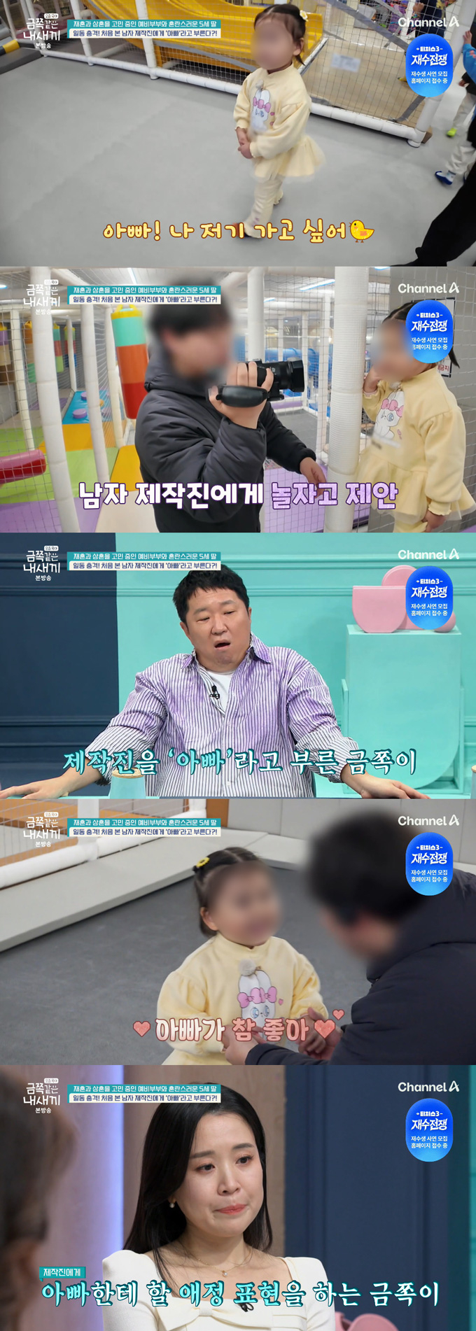 처음 본 제작진을 '아빠'라고 부르는가 하면 스킨십까지 하는 5살 딸을 둔 '나는 솔로' 22기 현숙의 사연이 전해졌다. /사진=채널A '요즘 육아-금쪽같은 내 새끼' 방송 화면