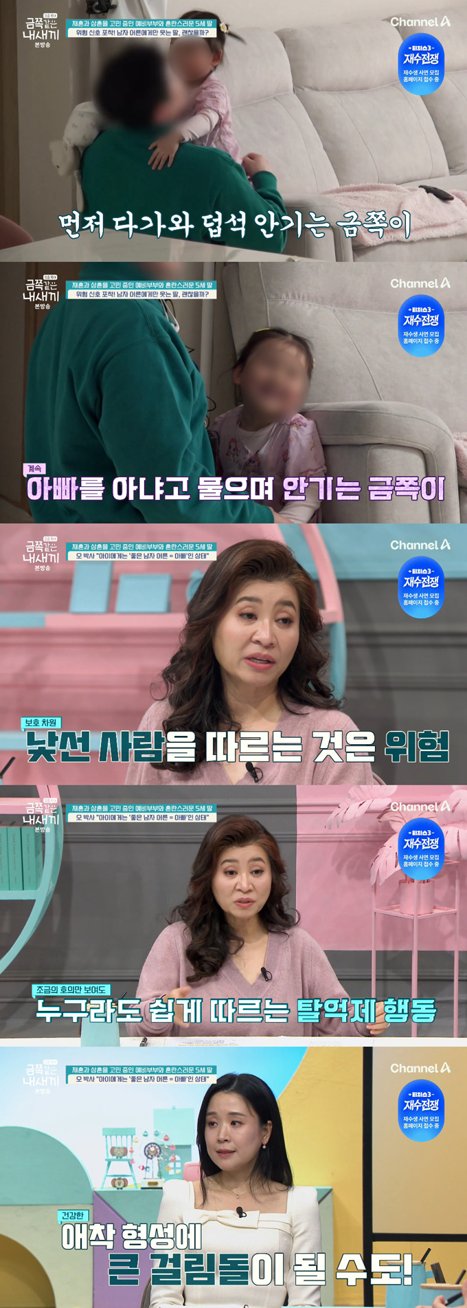 처음 본 제작진을 '아빠'라고 부르는가 하면 스킨십까지 하는 5살 딸을 둔 '나는 솔로' 22기 현숙의 사연이 전해졌다. /사진=채널A '요즘 육아-금쪽같은 내 새끼' 방송 화면