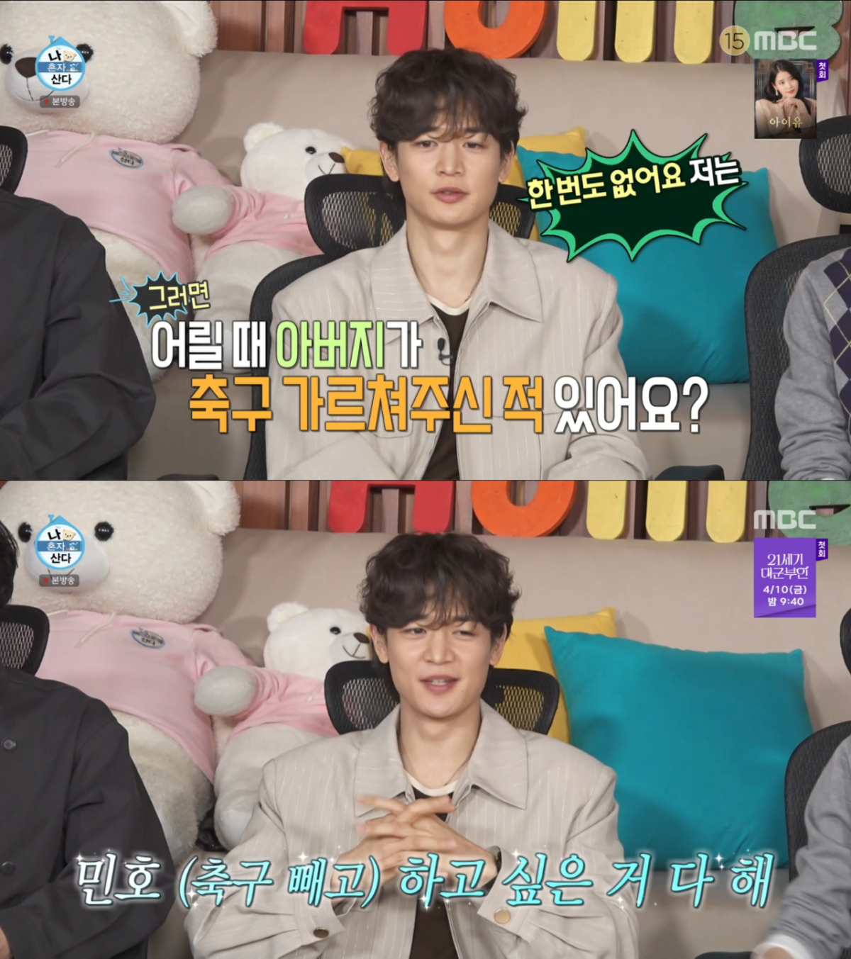 아들의 축구를 반대한 민호 아버지. /사진=MBC '나 혼자 산다' 캡처