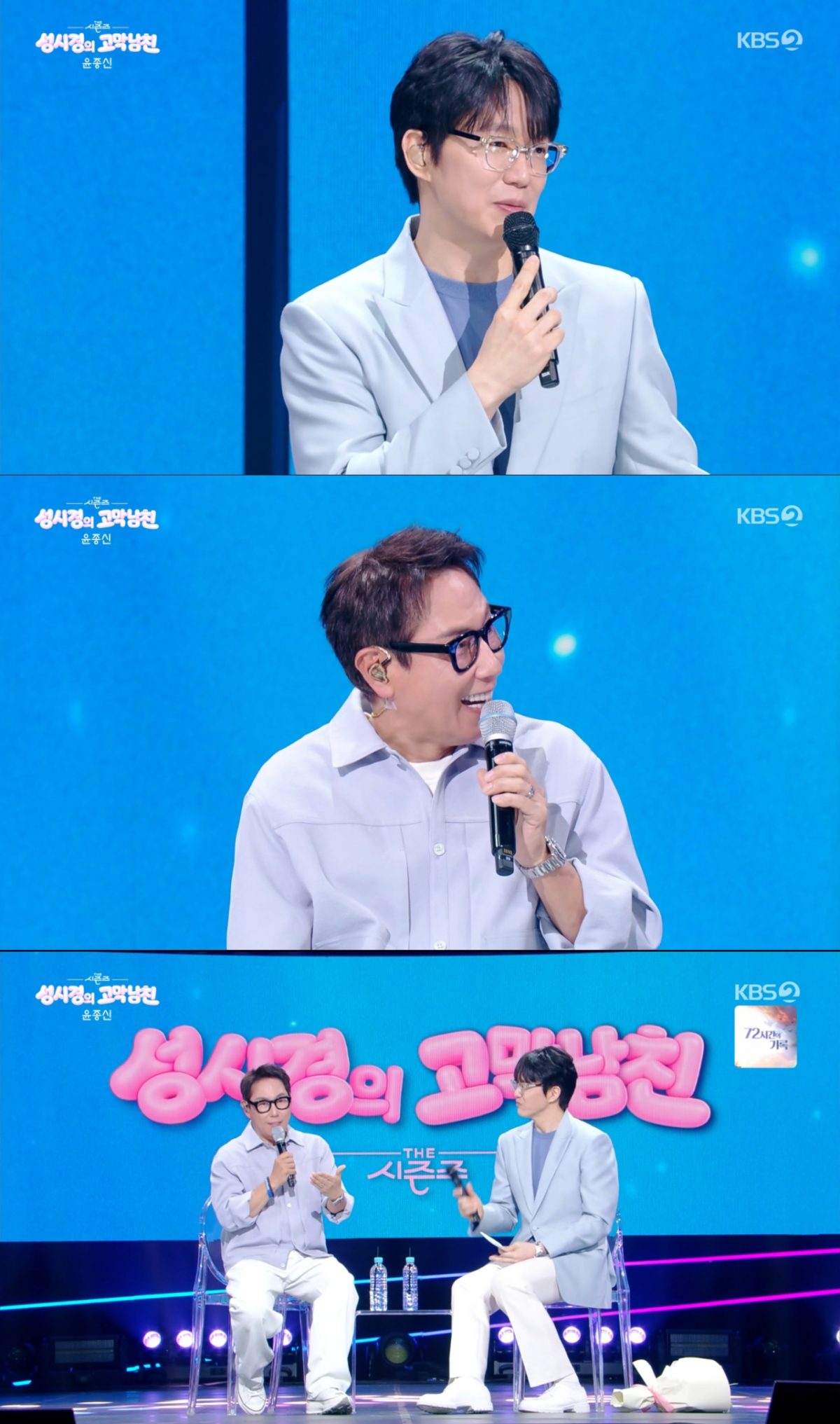 진솔한 음악 이야기를 나누는 성시경과 윤종신. /사진=KBS2 '더 시즌즈-성시경의 고막남친' 캡처