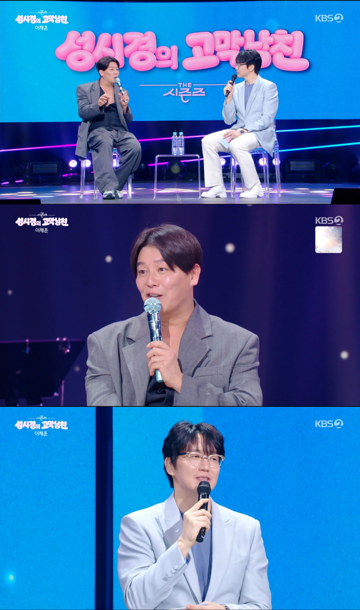 대화를 나누는 성시경과 이재훈. /사진=KBS2 '더 시즌즈-성시경의 고막남친' 캡처