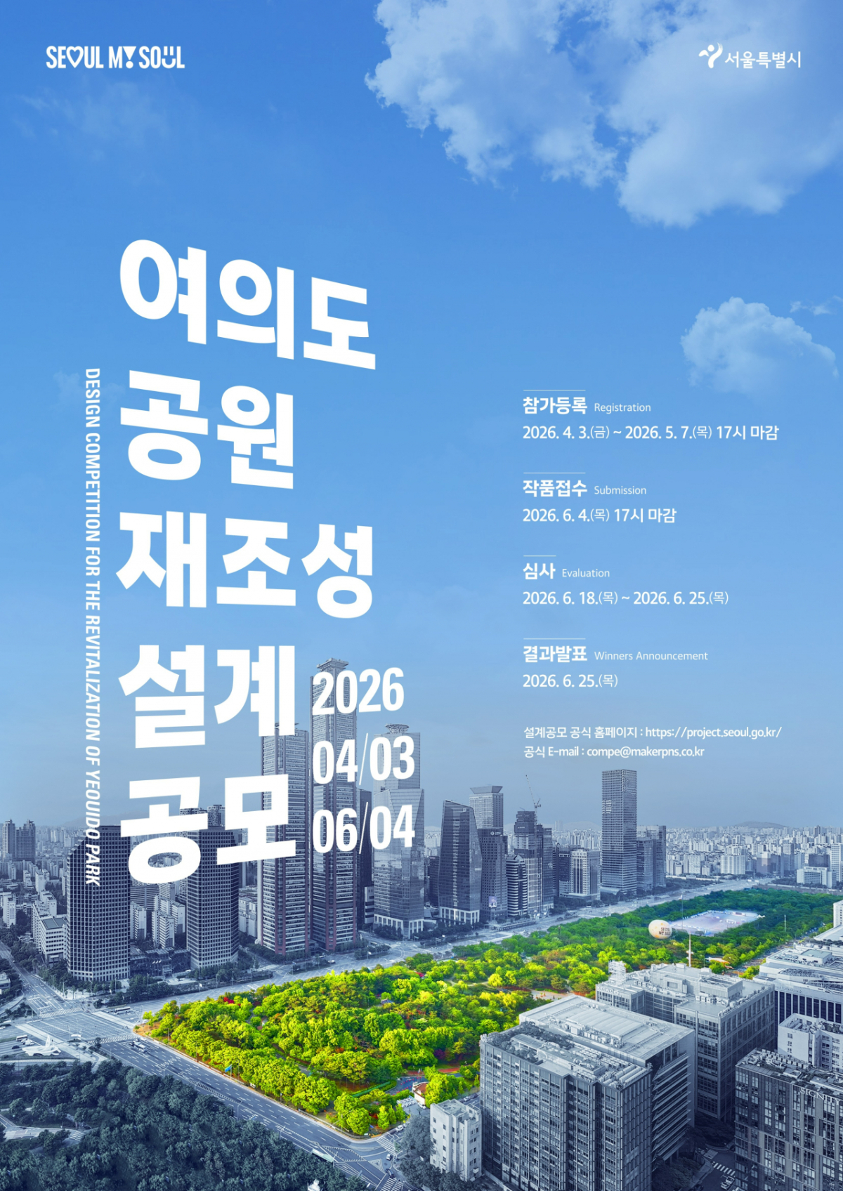 여의도 공원 재조성 설계공모 포스터/사진제공=서울시