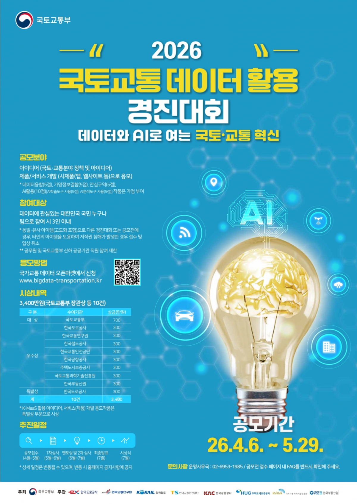 2026 국토․교통 데이터 활용 경진대회 포스터/ 사진제공=국토교통부