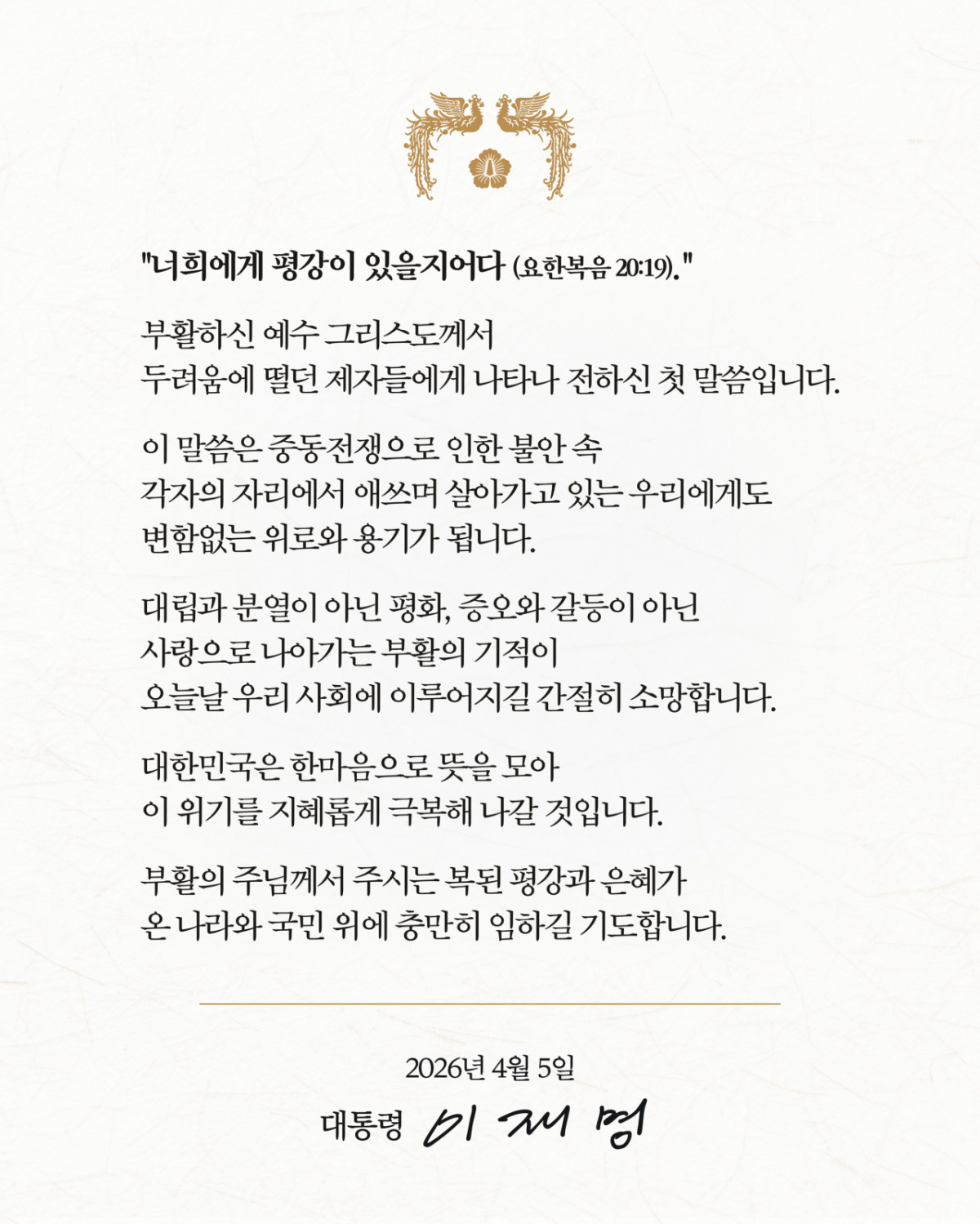이재명 대통령의 부활절 메시지. / 사진=이재명 대통령 소셜미디어(SNS)