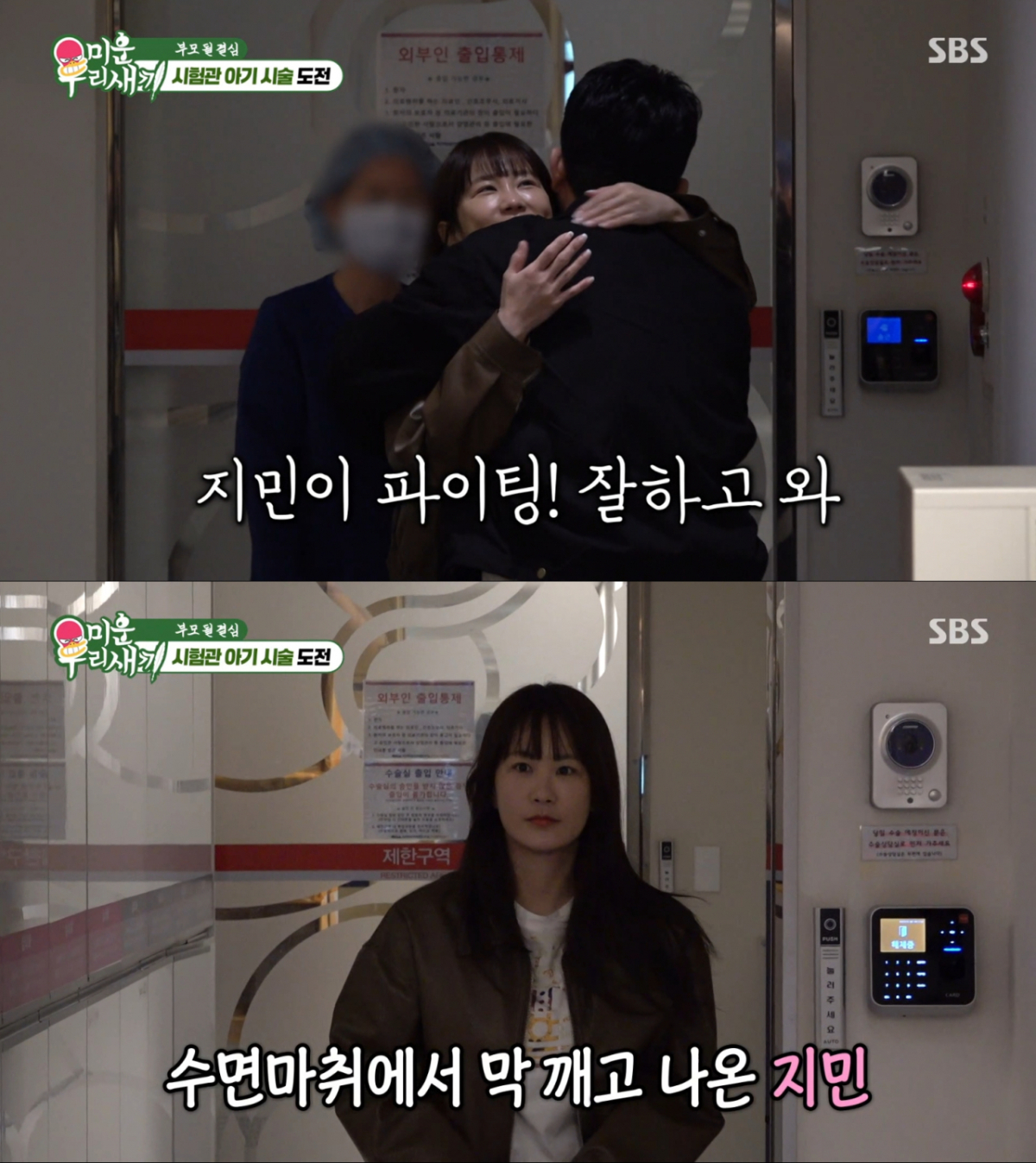 수면 마취로 난자를 채취한 김지민. /사진=SBS '미운 우리 새끼' 캡처