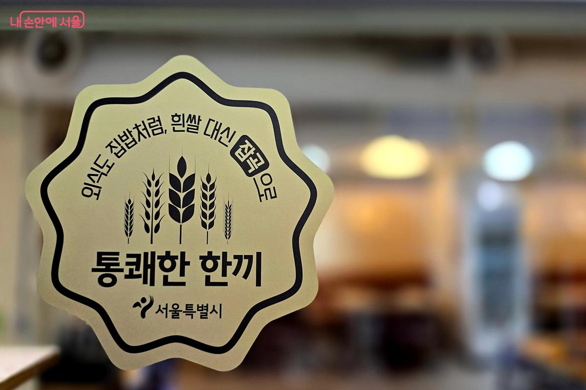 '통쾌한 한끼' 참여 식당 인증마크/사진=서울시 홈페이지