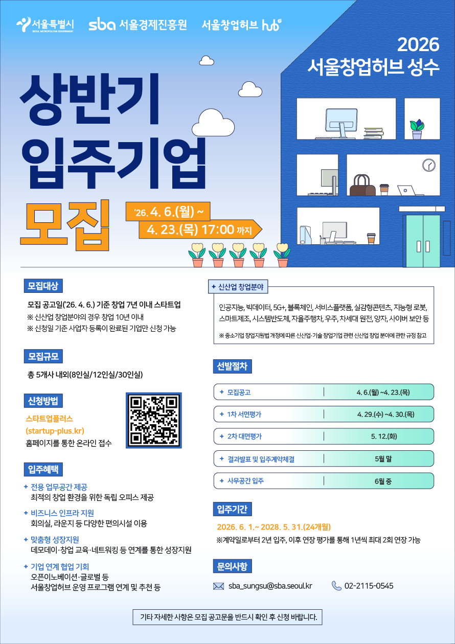 서울창업허브 성수 입주기업 모집 포스터/사진제공=서울시