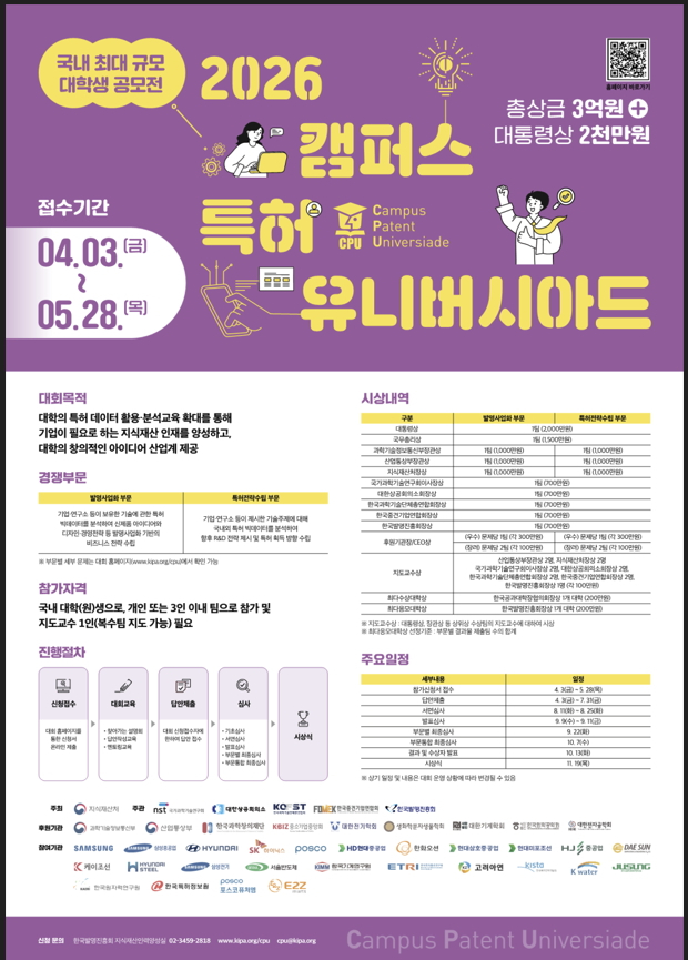 '2026 캠퍼스 특허 유니버시아드(이하 ‘CPU’)' 홍보 포스터./사진제공=지식재산처