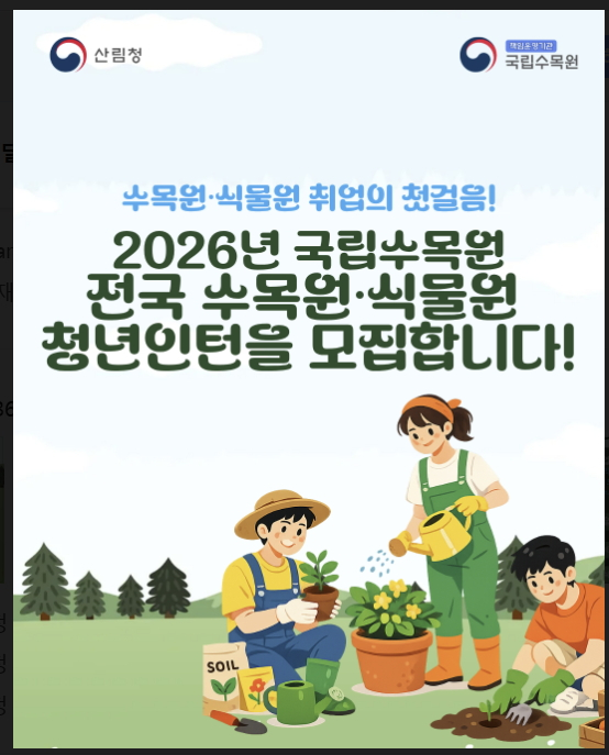 국립수목원 전국 수목원·식물원 청년인턴' 모집 안내 포스터./사진제공=국립수목원