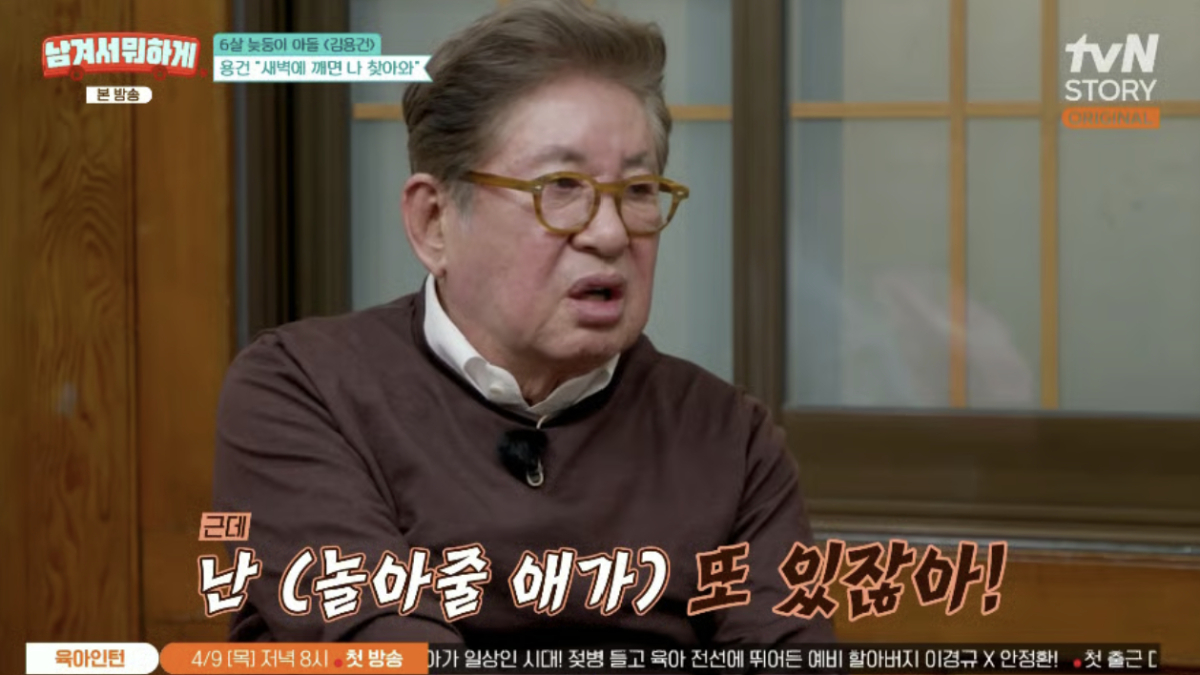 배우 김용건이 늦둥이 막내 아들을 향한 애정을 드러냈다. /사진=tvN STORY '남겨서 뭐하게'