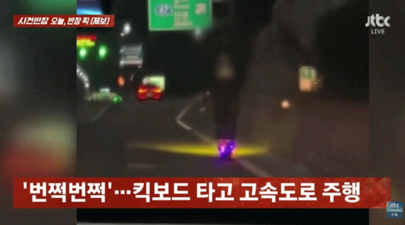 자전거로 8차선 도로 한복판을 질주하고, 고속도로에서 전동 킥보드를 타는 등 안전불감증 영상들이 공개돼 논란이다. /사진=JTBC '사건반장' 캡처 
