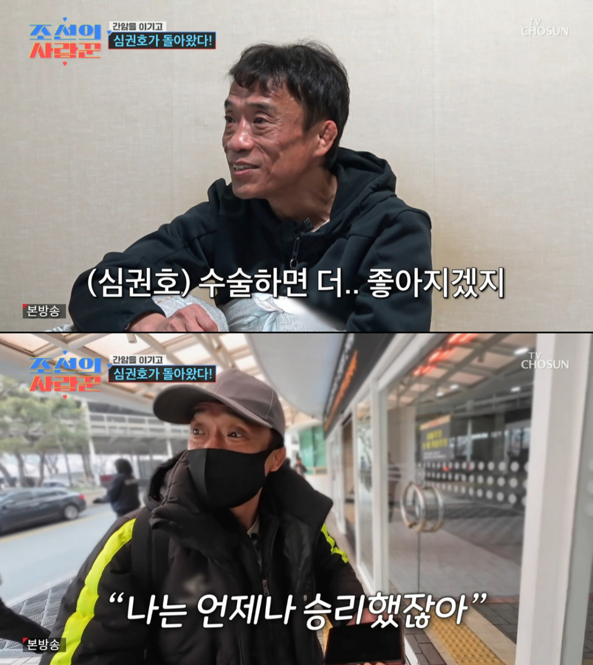 간암 수술 전 심권호 모습. /사진=TV조선 '조선의 사랑꾼' 캡처